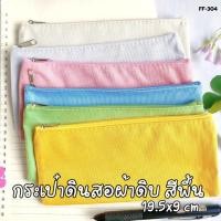 ราคา กระเป๋าดินสอ ผ้าดิบ สีพิ้น 19.5x9cm สำหรับใส่เครื่องเขียน FF-304 (44250812040)