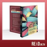 ราคา The Little Book of Valuation : การประเมินมูลค่าหุ้น (22521387633)