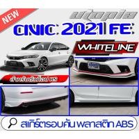ราคา สเกิร์ตรอบคัน CIVIC 2021-2022 FE ทรงWHITELINE สเกิร์ตหน้า สเกิร์ตหลังและสเกิร์ตข้าง สำหรับตัว RS (ตัว TOP) พลาสติก ABS ง (10489598758)