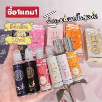 ราคา น้ำหอมลูกกลิ้ง 10มล. กลิ่นหอมธรรมชาติ สดชื่น อ่อนโยนต่อ ผิว กลิ่นหอมยาวนานตลอดวัน พกพาสะดวก เหมาะกับทั้งชาย และหญิง (50253369539)