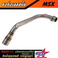 ราคา คอท่อ เลส MSX สตั้น คอท่อ สแตนเลสแท้ MSX สตั้น คอท่อสแตนเลสแท้ทั้งใบ เชื่อมสวยๆ งานเนี๊ยบๆ ราคาพิเศษสุดๆ (7353605850)