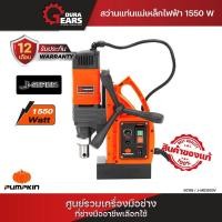ราคา Pumpkin พัมคิน สว่านแท่นแม่เหล็กไฟฟ้า 1,550 วัตต์ J-MD3503V/50188 (24277475969)