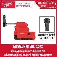 ราคา Milwaukee M18 CDEX-0 อุปกรณ์ดูดฝุ่นสำหรับสว่านโรตารี่ M18 FHX&M18 CHX (19737089464)