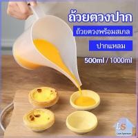 ราคา ถ้วยตวงปากยาว ถ้วยตวงพลาสติก ที่หยอดแป้ง กรวยหยอดแป้ง (16085044652)