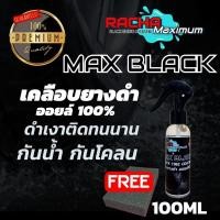 ราคา น้ำยาเคลือบยางดำ น้ำยาเคลือบยาง น้ำยาทายางดำ น้ำยาทายาง น้ำยาขัดยาง เคลือบยางดำ สูตรออยล์ (8181350985)