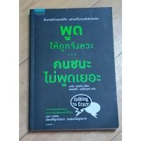 ราคา **ตำหนิเล็กน้อยที่ขอบบนปกหนังสือ** หนังสือมือ2 สภาพดี พูดให้ถูกจังหวะ คนชนะไม่พูดเยอะ (6176873397)