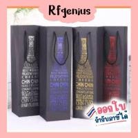 ราคา ร้านในไทย มีของพร้อมส่ง ⚡ ถุงไวน์เก๋ๆ Luxury Wine Bag ถุงใส่ไวน์ ซองกระดาษใส่ไวน์ ถุงหิ้วกระดาษ กล่องใส่ขวดไวน์ (E17) (26417225521)