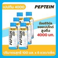 ราคา [ Exp.12/2021 ] Peptein เปปทีน 4000 ขนาด 100 มล. (แพ็ค 6ขวด) (9491603587)