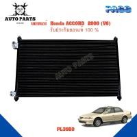 ราคา แผงแอร์ Honda ACCORD 2000 (V6) รังผึ้งแอร์ แผงรังผึ้ง แผงคอยล์ร้อน PL3980 (15590662785)