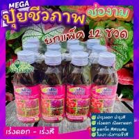 ราคา (แพ็ค 12 ขวด) ช่องาม ปุ๋ยน้ำชีวภาพ ฮอร์โมนเร่งดอก เร่งสี ปุ๋ยบอน ปุ๋ยกุหลาบ ปุ๋ยแคคตัส สำหรับพืชทุกชนิด (12642587031)