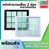 ราคา หน้าต่างบานเลื่อน 2 ช่อง รุ่น 100x120 ตารางโมเดิร์น [อลูมิเนียมอย่างดี กระจกหนา] (28336165200)