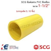 ราคา SCG ข้อต่อตรง PVC สีเหลือง ขนาด 1-1/2" (5,10 ชิ้น) 1นิ้วครึ่ง ท่อเหลือง ข้อต่อตรงสีเหลือง ตราช้าง (23377766823)