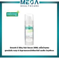 ราคา Smooth E เซรั่มบำรุงผม สูตรเข้มข้น จบทุก 9 ปัญหาผมและหนังศีรษะทันที Silky Hair Serum 30ML.ผมเสีย บำรุงศีระษะ สมูทอี (11483540221)