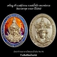 ราคา เหรียญท้าวเวสสุวรรณ รุ่น รวยสมใจนึก หลวงพ่อรวย วัดมาบตาพุด ระยอง พ.ศ.2565 (23166378150)