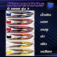 ราคา สติกเกอร์Wave100s ปี2005 รุ่น7 สติกเกอร์เวฟ100s ปี2005 รุ่น 7 สติ๊กเกอร์เวฟ100S ปี2548 (เคลือบเงาแท้ สีสด ชัดเจน100%) (27561167046)
