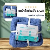 ราคา เซตผ้าเช็ดตัวนาโน bewell Nano Towel Set by Ensure (27631114504)