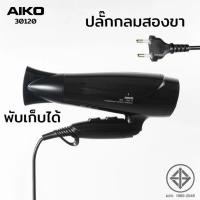 ราคา AIKO ไดร์เป่าผม รุ่น 30120 สีดำ ไดร์เป่าผมพับได้ Professional 1850-2200W รับประกัน 2 ปี (24439967815)