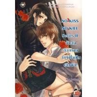 ราคา NO KISS NO KILL Series II กับดักอันตรายล่าหัวใจเป็นเดิมพัน (43217917973)
