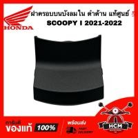 ราคา ฝาครอบบนบังลมใน SCOOPY I 2021 2022 / สกู๊ปปี้ I 2021 2022 ดำด้าน แท้ศูนย์ 81134-K2F-N00ZE (25097553340)