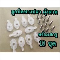 ราคา ลูกบิดหางปลามุ้งลวด พร้อมสกรู ชุดละ10อัน (1276039098)