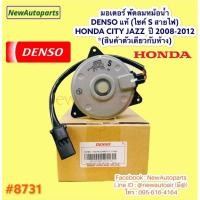 ราคา มอเตอร์ หม้อน้ำ Denso HONDA CITY JAZZ GE ปี 2008-12 พัดลมแอร์ มอเตอร์พัดลม ฮอนด้า แจ๊ส ซิตี้ แท้ เดนโซ่ พัดลมไฟฟ้า 8731 (8325234609)