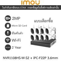 ราคา IMOU กล้องวงจรปิด NVR Wifi Kit Bullet 2C มีไมค์ในตัว 2MP รุ่น NVR1108HS-W-S2 + IPC-F22P จำนวน 8 ตัว (27958994921)