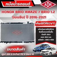 ราคา ADR หม้อน้ำ HONDA BRIO AMAZE 1.2,BRIO 1.2 เกียร์ซีวีที(CVT) ปี 2016-2021 (27042596637)