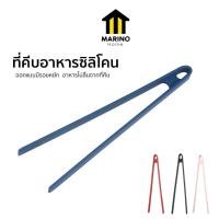 ราคา Marino Home ที่คีบอาหารซิลิโคน ที่คีบขนมปังปิ้ง Silicone Food Tongs ซิลิโคน No.Y1858 (43753409421)