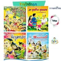 ราคา นิทานวรรณคดีไทย นิทานพื้นบ้านไทย 4 เล่มสุดประหยัด 4 ยอดกุมาร ขุนช้างขุนแผน พิกุลทอง พระอภัยมณี (42358796014)