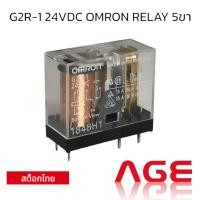 ราคา G2R-1 24VDC OMRON RELAY 5ขา (25232739771)