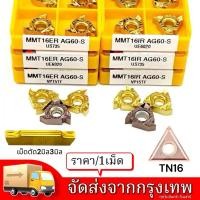 ราคา เม็ดกลึงเกลียวนอก กลึงเกลียวใน เม็ดตัด มีดกลึง เม็ดมีดคาร์ไบด์ (ราคา/1เม็ด)พร้อมส่งในไทยจ้า (26425568562)