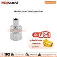 ราคา ลูกบ๊อกซ์ดาว แกน 3/8" E6 No.H0803M FIXMAN (8393451007)