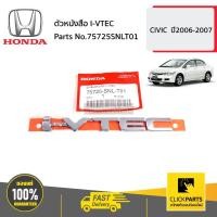 ราคา HONDA #75725SNLT01 ตัวหนังสือ I-VTEC CIVIC ปี2006-2007 ของแท้ เบิกศูนย์ (18248460725)