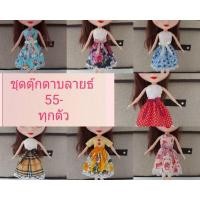 ราคา ชุดตุ๊กตาบลายธ์ ราคาส่ง (10601188193)