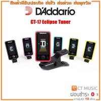 ราคา เครื่องตั้งสาย D’Addario CT-17 Eclipse Tuner (21844779546)