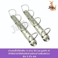ราคา ห่วงเหล็กใส่แฟ้ม 4 ห่วง 52 มม.รูปตัว D (P292/4/55D(26)) (41720735552)