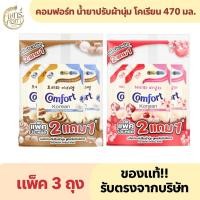 ราคา (แพ็ค 3 ถุง) คอมฟอร์ท น้ำยาปรับผ้านุ่ม โคเรียน 470 มล. (41771374177)