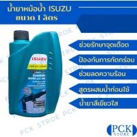 ราคา น้ำยาหล่อเย็น / น้ำยาหม้อน้ำ ISUZU ขนาด 1 ลิตร (งาน OEM) (24363241796)