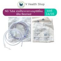 ราคา สายให้อาหาร ทางจมูก ซิลิโคน (เบอร์ 14 / 16) NG Tube Silicone Stomach Tube สายยางให้อาหารทางจมูก (3311159835)