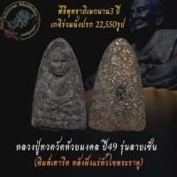 ราคา ปลุกเสกนาน3ปี เกจินั่งปรก 22,550รูป หลวงปู่ทวดฝังหัวใจพระราหู รุ่นปาฏิหารย์ลายเซ็น วัดห้วยมงคล ปี49 (ปลุกเสกนาน3ปี) (22519526803)