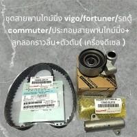 ราคา สายพานไทม์ปิง Vigo/fortuner/รถตู้ commuter/ประกอบสายพานไทม์มิ่ง แท้+ ลูกลอกราวลิ้น+ตัวดัน( เครื่องดี (27138802070)