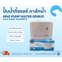 ราคา กาลักน้ำ KING PUPM รุ่นWATER GENIUSสำหรับขนาด 9,000-36,000BTU ทำงานเงียบไร้เสียงรบกวน ได้มาตรฐาน (24938651248)