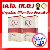 ราคา เค.โอ (K.O) Set 2 กล่อง ผลิตภัณฑ์เสริมอาหารดีท๊อกเลือด บำรุงเลือด (3482865530)