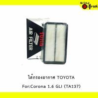 ราคา ไส้กรองอากาศ TOYOTA For:Corona 1.6 GLI เหลี่ยม TORA NO : TA137 REPLACES: 1780174020 (4904962175)