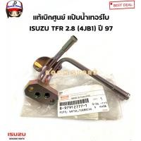ราคา ISUZU แท้เบิกศูนย์ แป๊บน้ำเทอร์โบ ISUZU TFR 2.8 (4JB1) ปี 97 รหัสแท้. 8-97912777-1 (20322259903)