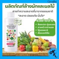 ราคา น้ำยาล้างผักและผลไม้ กิฟฟารีน ล้างสิ่งสกปรก สารเคมี ยาฆ่าแมลง ไข่ของพยาธิ เชื้อแบคทีเรีย Food Grade (24075206258)