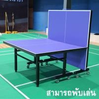 ราคา โต๊ะปิงปอง Table Tennis Table โต๊ะปิงปองมาตรฐานแข่งขัน รุ่นมีล้อ เคลื่อนย้ายสะดวก พับเก็บง่าย โต๊ะเล่นปิงปอง (20435792221)