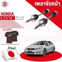 ราคา NKN เพลาขับทั้งเส้น HONDA CIVIC FB 1.8 ปี 2012-2015 ฮอนด้า ซีวิค เอฟบี JAPAN เพลาขับซ้าย เพลาขับขวา (24301791155)