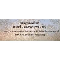 ราคา เหรียญกษาปณ์ที่ระลึก รัชกาลที่ ๙ (ของเเท้) (18204057985)