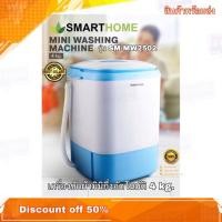 ราคา เครื่องซักผ้ามินิ เครื่องซักผ้าขนาดเล็ก SMARTHOME Mini washing รุ่น SM-MW-2502 4 kg. มีให้เลือก 2 สี (สีชมพู,สีฟ้า) (3668213008)